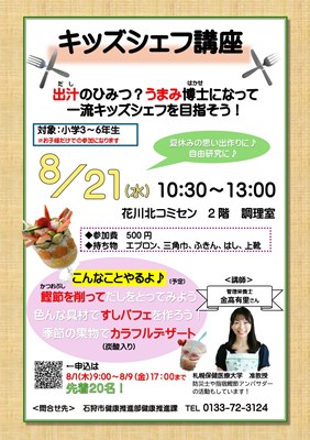 石狩市キッズシェフ講座 ～ うまみを知って